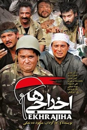 اخراجی ها streaming