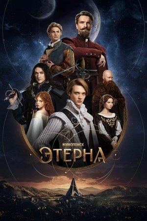 Этерна streaming