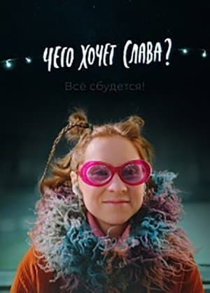 Чего хочет Слава? streaming