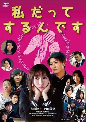 私だってするんです streaming