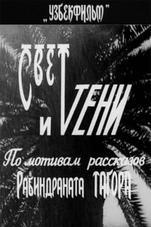 Свет и тени streaming