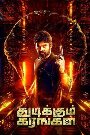 துடிக்கும் கரங்கள் streaming