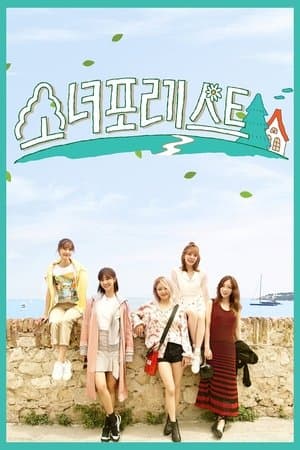 소녀포레스트 streaming