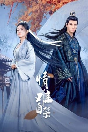 情难自禁 streaming