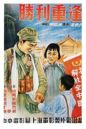 胜利重逢 streaming