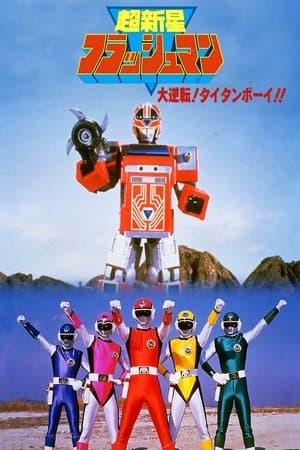 Choushinsei Flashman: Big Rally! Titan Boy! streaming