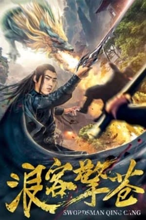 浪客擎苍 streaming