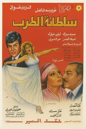 سلطانة الطرب streaming