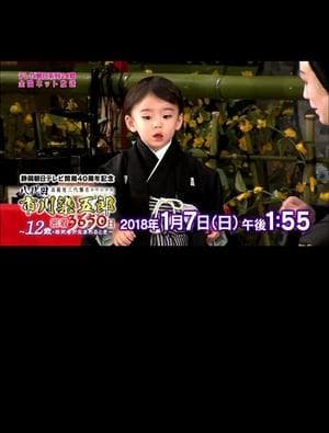 八代目市川染五郎 密着3650日～12歳・若武者が生まれるとき～ streaming