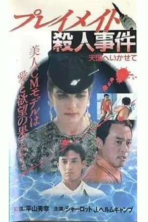 Playmate Murder Case Let Me Go to Heaven streaming