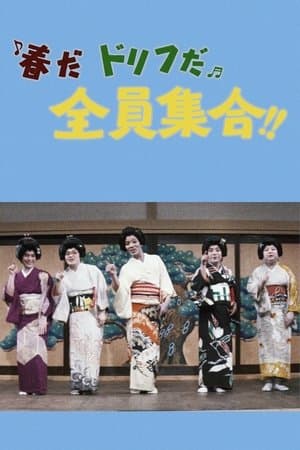 春だドリフだ全員集合！！ streaming