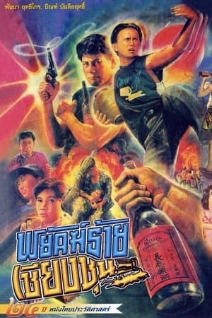 The Chiang Choon Fighter streaming