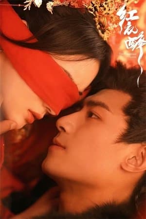 红衣醉 streaming