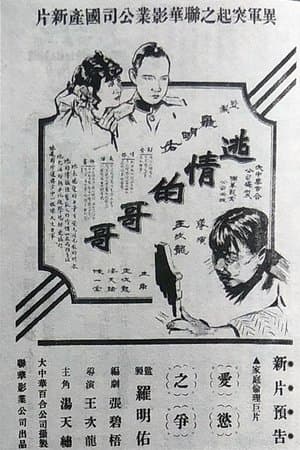逃情的哥哥 streaming