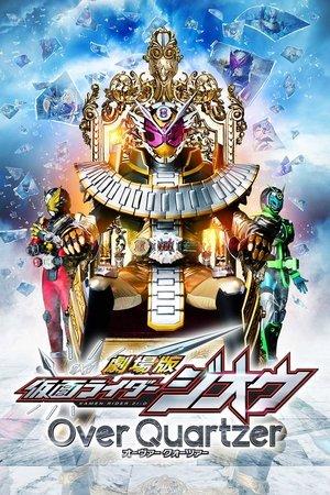 劇場版 仮面ライダージオウ Over Quartzer streaming