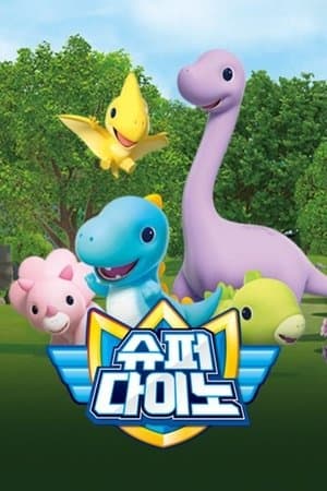 슈퍼다이노 streaming