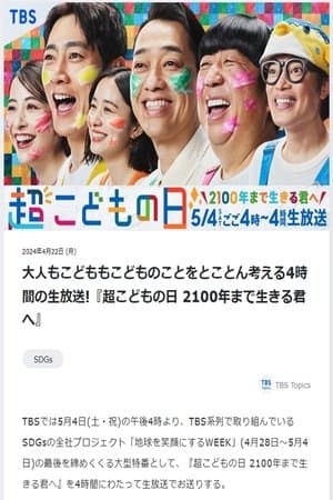 Super Children's Day ~ To you who live until Year 2100 ~ streaming