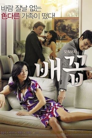 배꼽 streaming