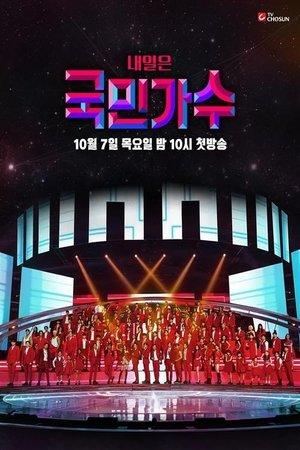 내일은 국민가수 streaming