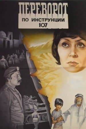 Переворот по инструкции 107 streaming