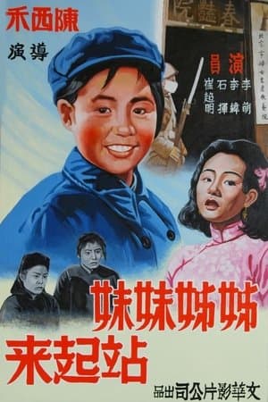 姊姊妹妹站起来 streaming