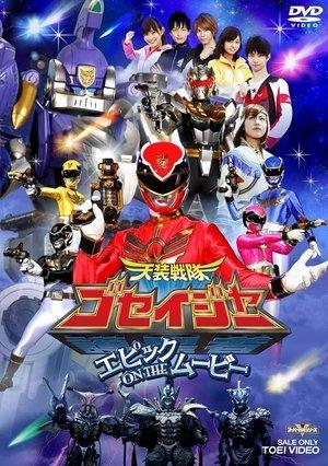 天装戦隊ゴセイジャー エピックON THEムービー streaming