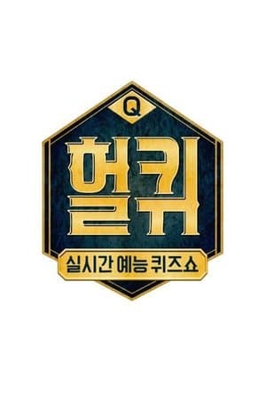 헐퀴 streaming