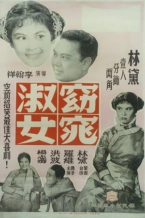 窈窕淑女 streaming
