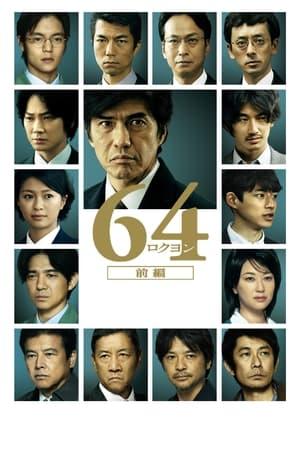 64-ロクヨン-前編 streaming