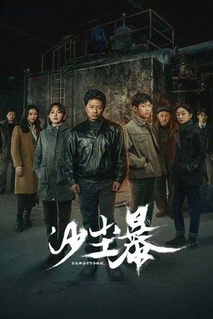 沙尘暴 streaming