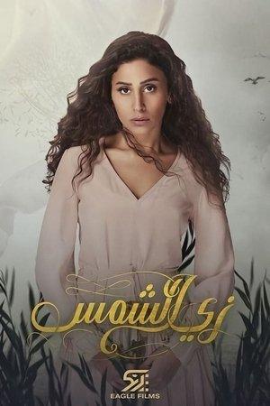 زى الشمس streaming