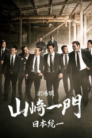 Yamazaki Ichimon – Unification of Japan: The Movie (or "The Y-Team") streaming