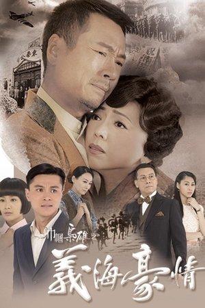 巾幗梟雄之義海豪情 streaming