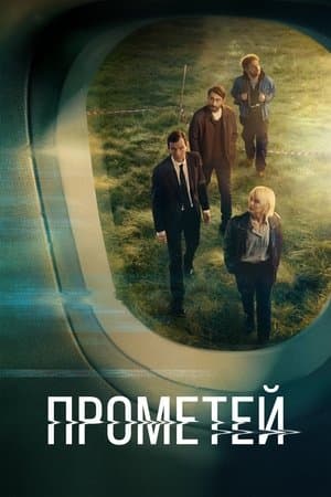 Прометей streaming
