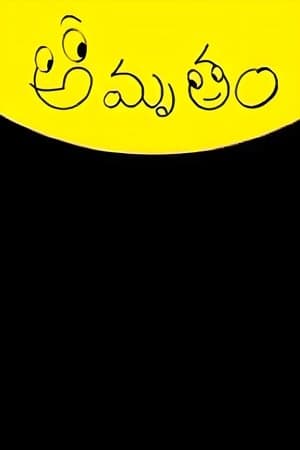 అమృతం streaming