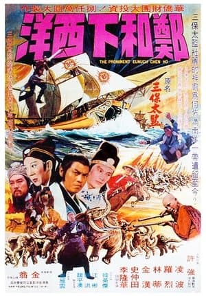 鄭和下西洋 streaming