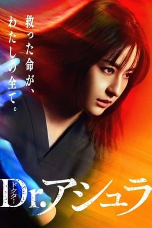 Dr.アシュラ streaming