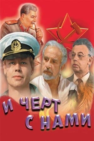 И чёрт с нами! streaming