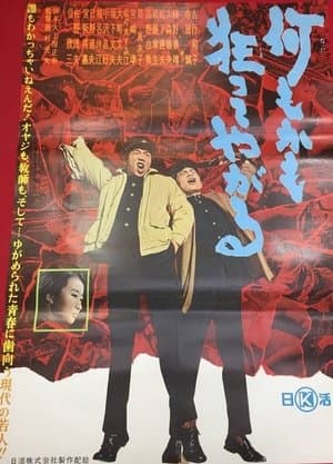 何もかも狂ってやがる streaming