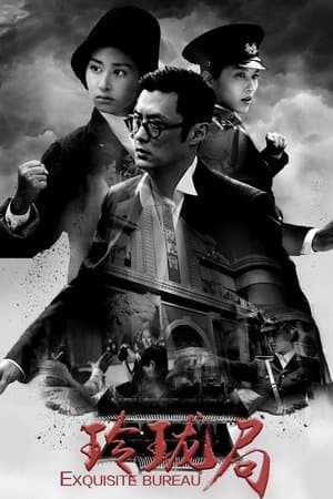玲珑局 streaming