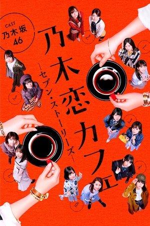 乃木恋カフェ セブン・ストーリーズ streaming