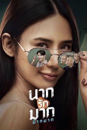 นากรักมาก ม๊ากมาก streaming