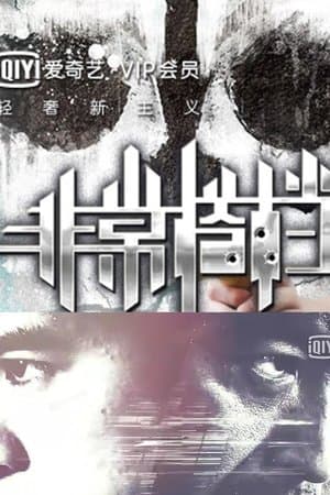 非常搭档 streaming