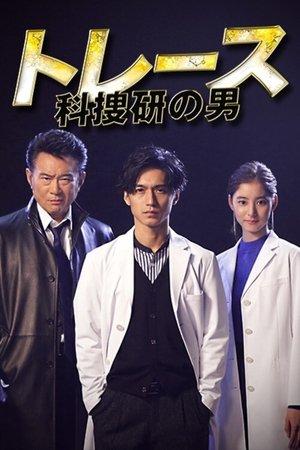 Trace ~ Men of the science school ~ streaming