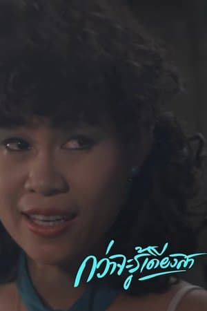 กว่าจะรู้เดียงสา streaming