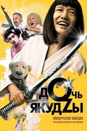 Дочь Якудзы streaming