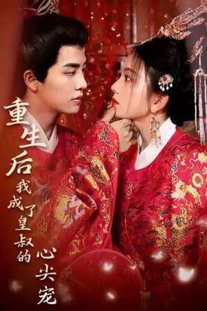 重生后我成了皇叔的心尖宠 streaming