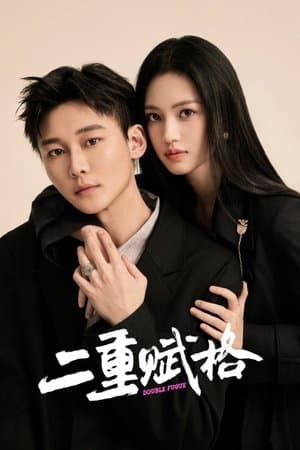 二重赋格 streaming