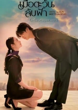 เมื่อตะวันลับฟ้า ก็จะเป็นเวลาของดวงดาว streaming