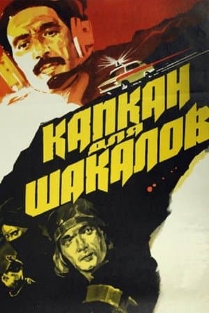 Капкан для шакалов streaming